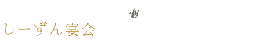 しーずん宴会