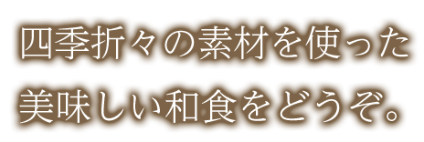 美味しい和食をどうぞ。