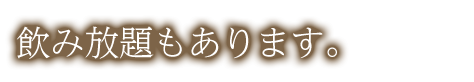 飲み放題もあります。