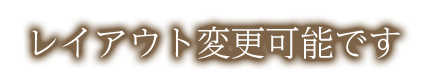 レイアウト変更可能です