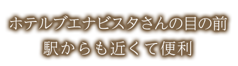 駅からも近くて便利