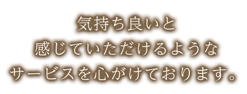 サービスを心がけております。