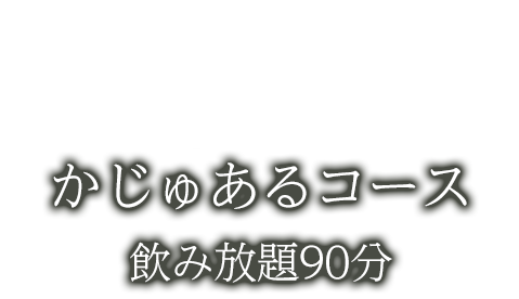 かじゅあるコース