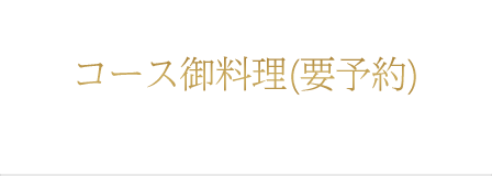 コース御料理(要予約)