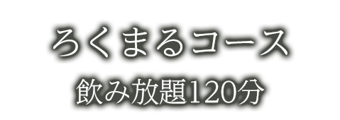 ろくまるコース