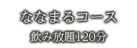 ななまるコース