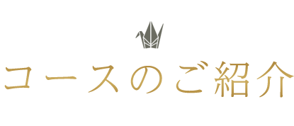 コースのご紹介