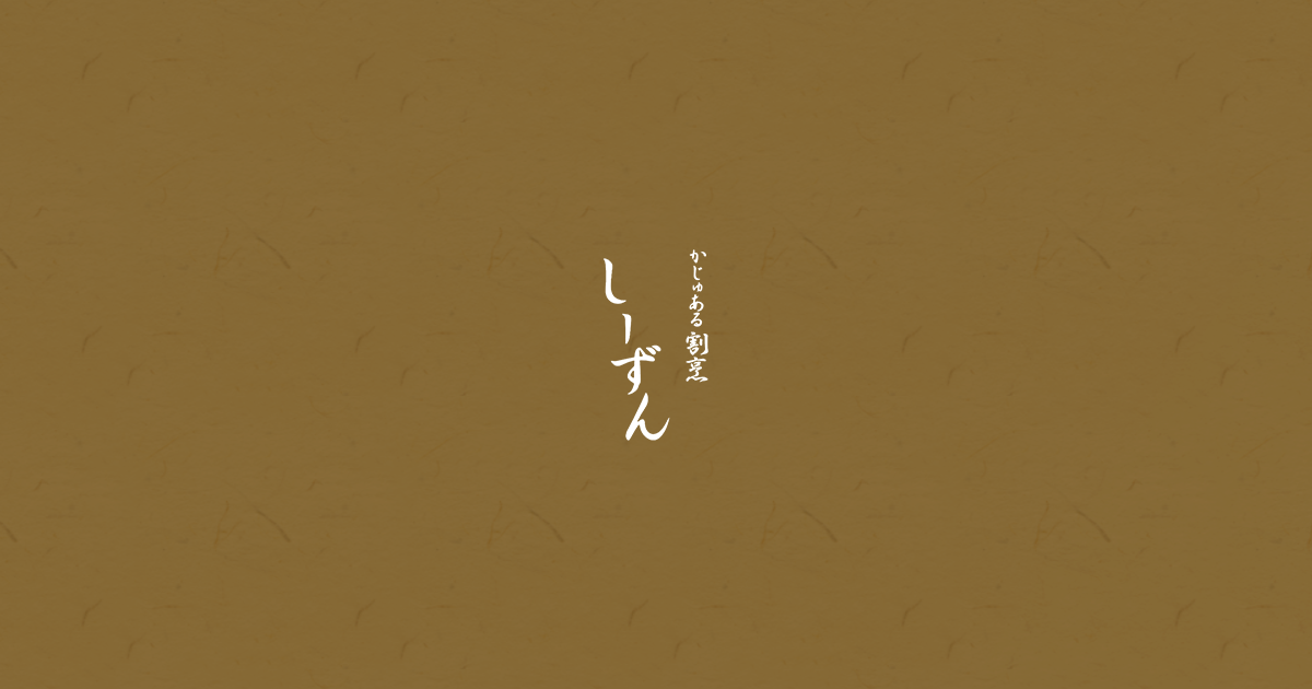 かじゅある割烹 しーずん