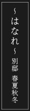 ～はなれ～別邸 春夏秋冬