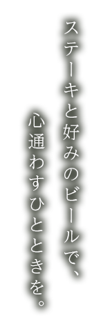 ステーキと好みのビールで