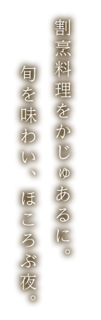 割烹料理をかじゅあるに。