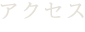 アクセス