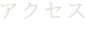 アクセス