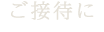 お仕事帰り