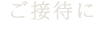 お仕事帰り