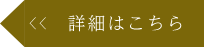 詳細はこちら