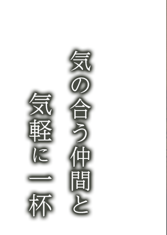 気の合う仲間と気軽に一杯