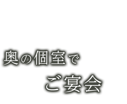 奥の個室でご宴会