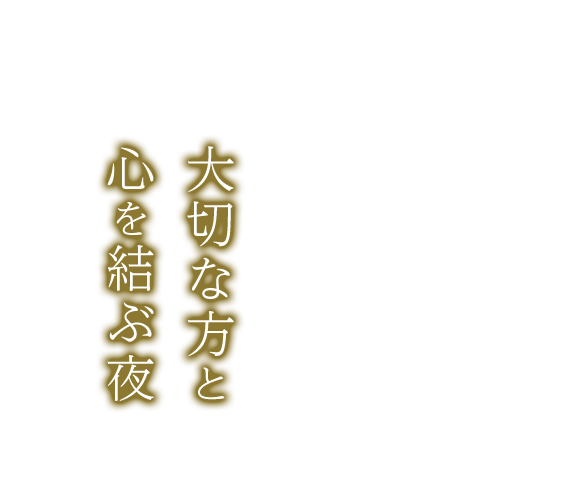 大切な方と心を結ぶ夜