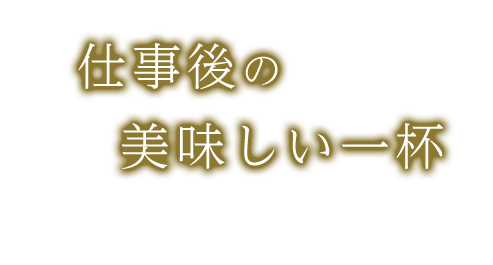 仕事後の美味しい一杯