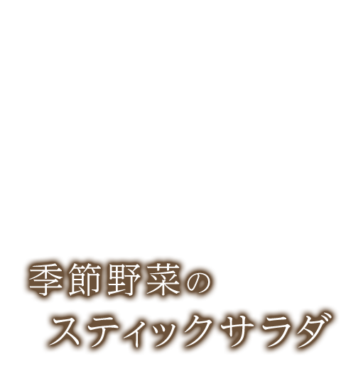 信州野菜のバーニャカウダ