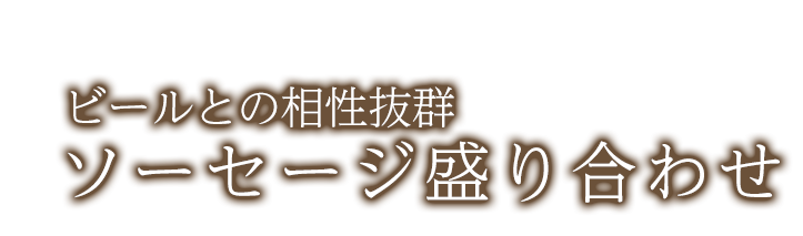 ソーセージ盛り合わせ