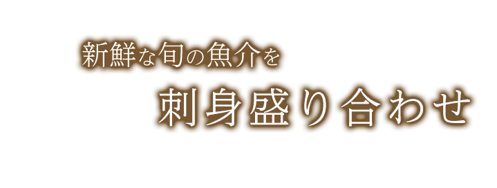 刺身盛り合わせ