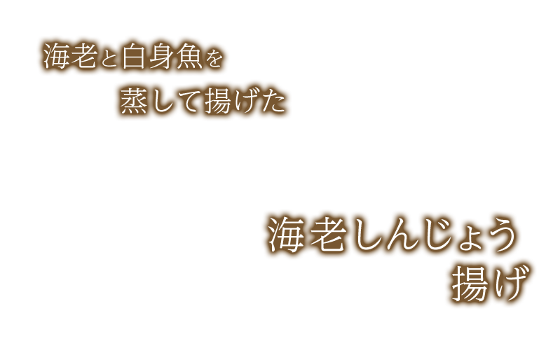 海老しんじょう揚げ