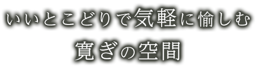 いいとこどりで気軽に