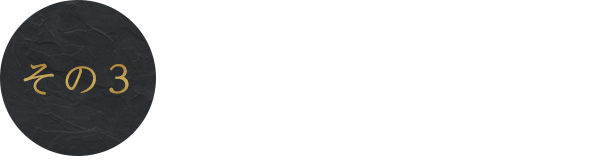 「和」or「洋」