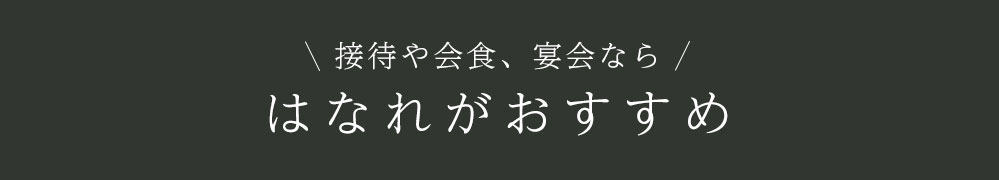 接待や会食、宴会なら