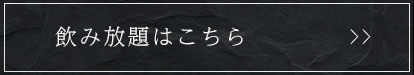 飲み放題はこちら