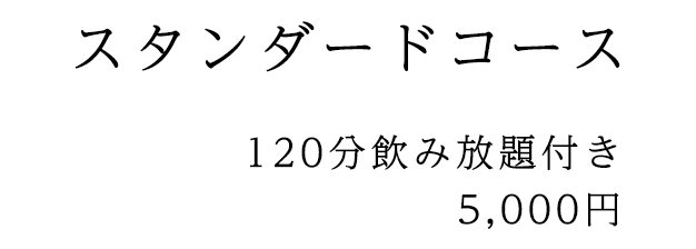 スタンダードコース