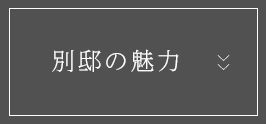 別邸の魅力