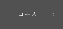 コース