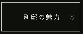 別邸の魅力