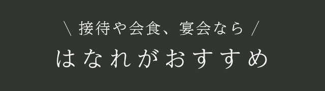 接待や会食、宴会なら