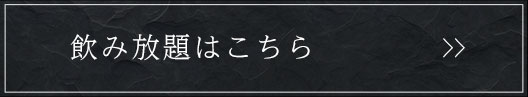 飲み放題はこちら