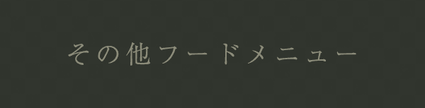 その他フードメニュー