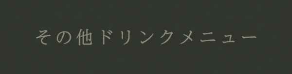 その他ドリンクメニュー