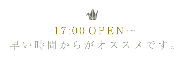 17:00OPEN～早い時間からがオススメです。