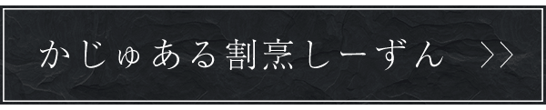 かじゅある割烹 しーずん