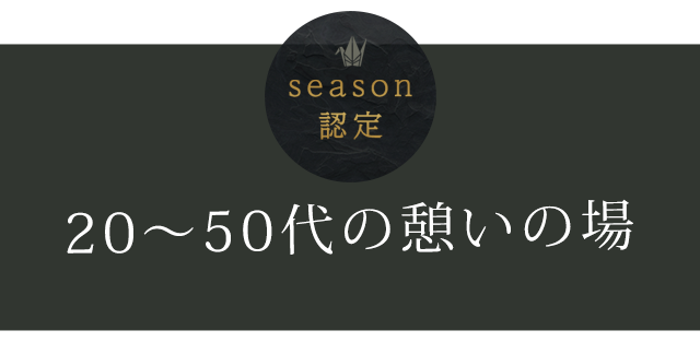 season認定