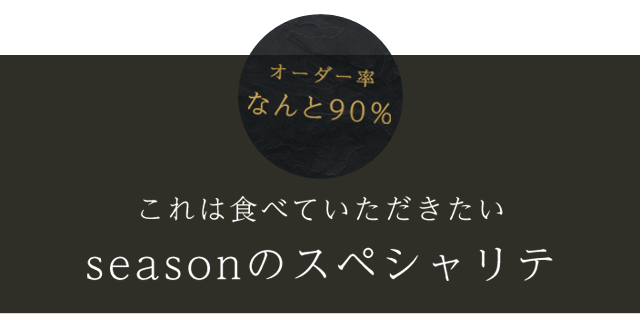 これは食べていただきたいseasonのスペシャリテ