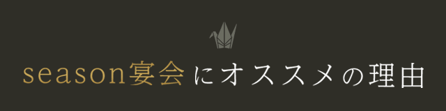 season宴会にオススメの理由