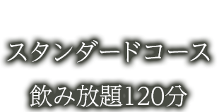 スタンダードコース