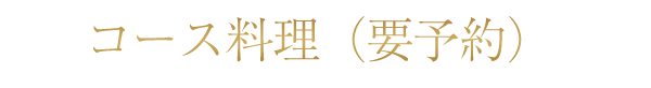 コース料理(要予約)