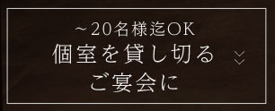 ～20名様迄OK個室を貸し切るご宴会に