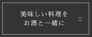 美味しい料理をお酒と一緒に