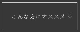 こんな方にオススメ